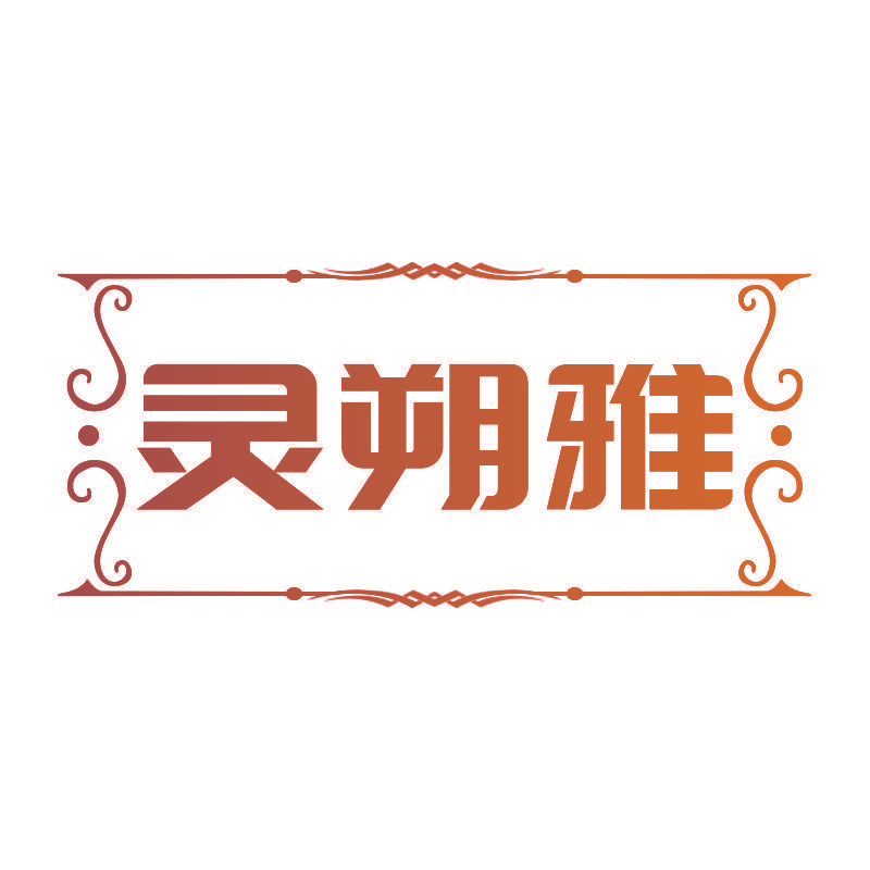灵朔雅