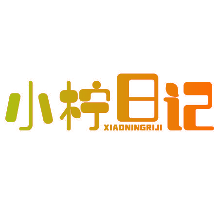 小柠日记