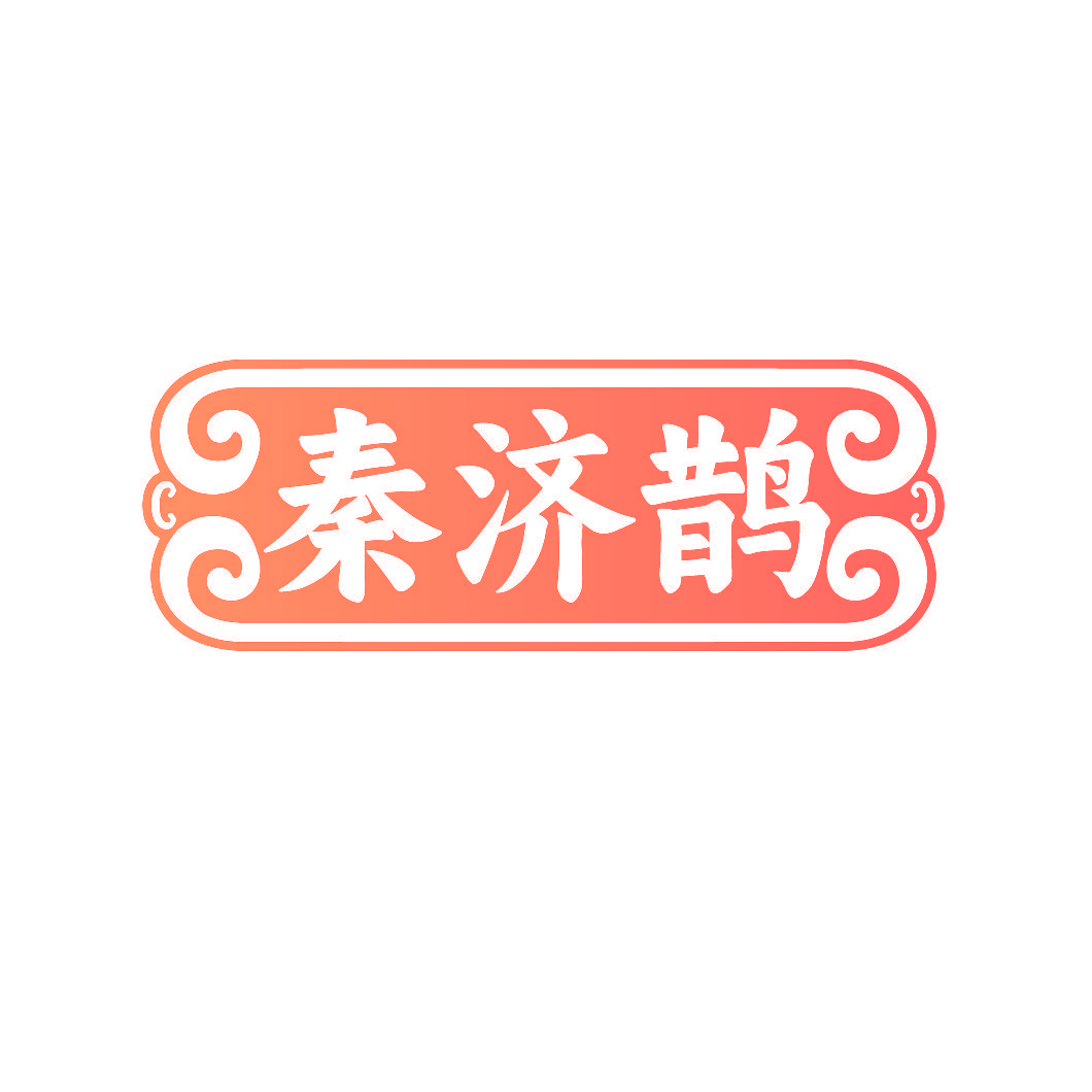 秦济鹊