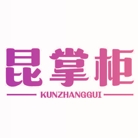 昆掌柜