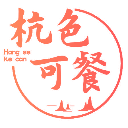 杭色可餐