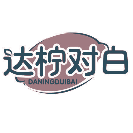 达柠对白