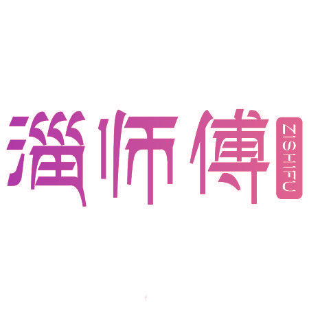 淄师傅