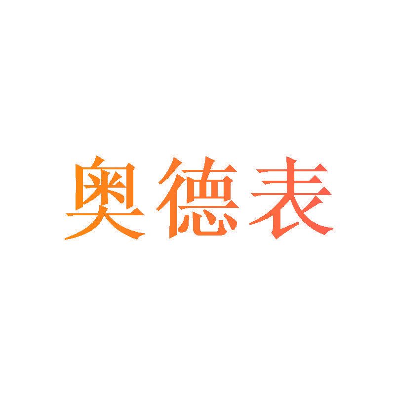 奥德表