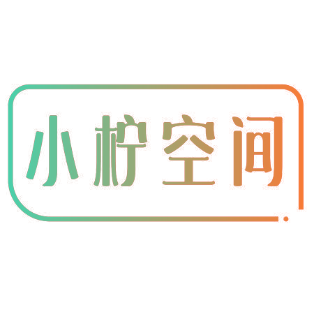 小柠空间