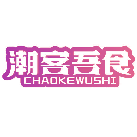 潮客吾食