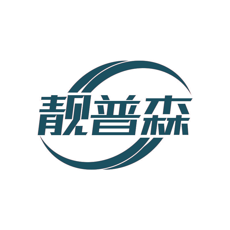 靓普森