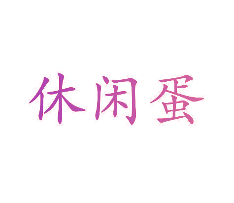 休闲蛋