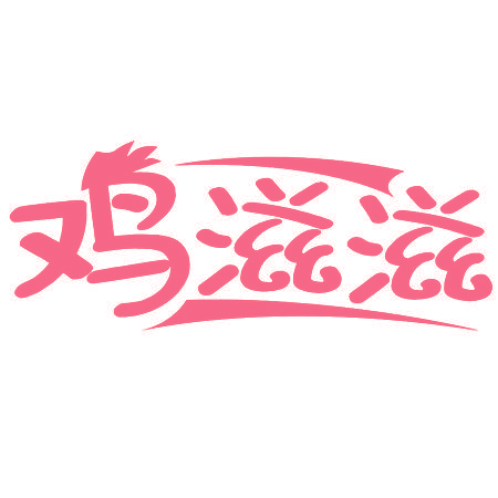 鸡滋滋