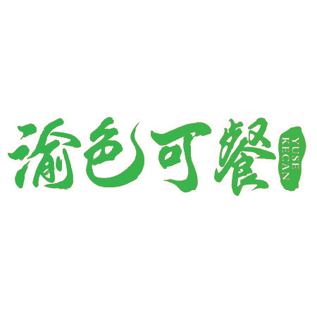 渝色可餐