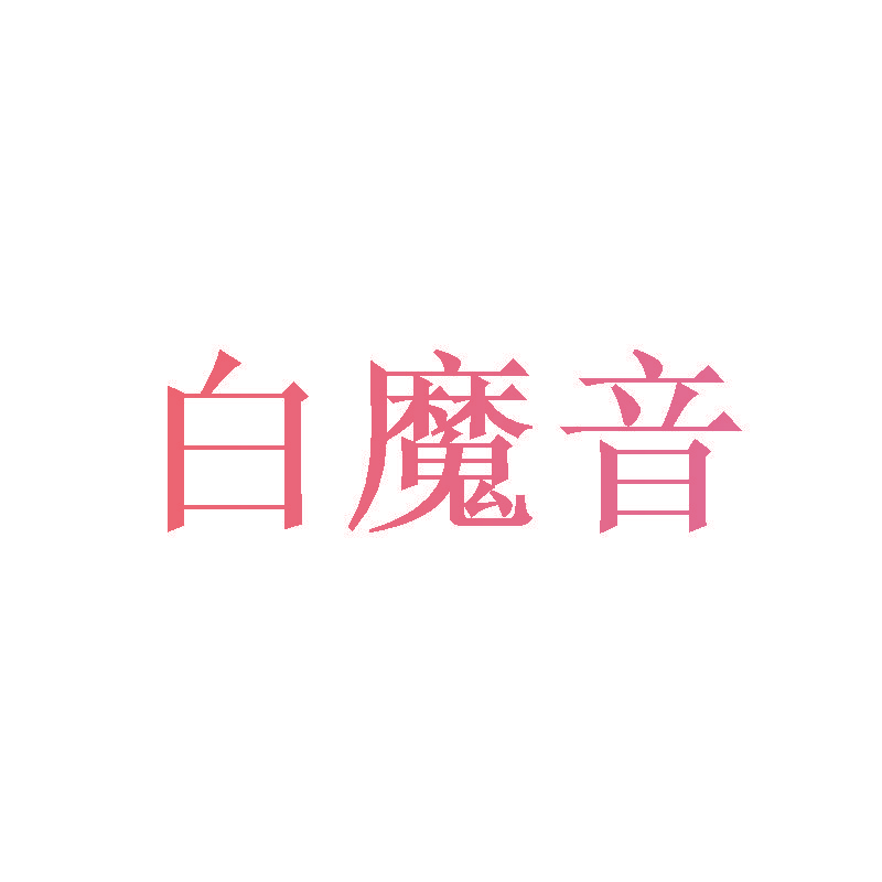 白魔音