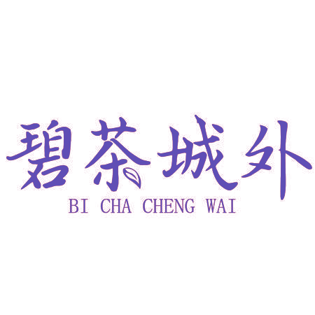 碧茶城外