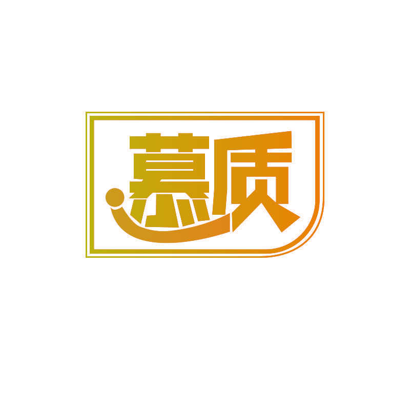 慕质