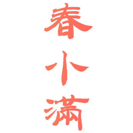 春小满