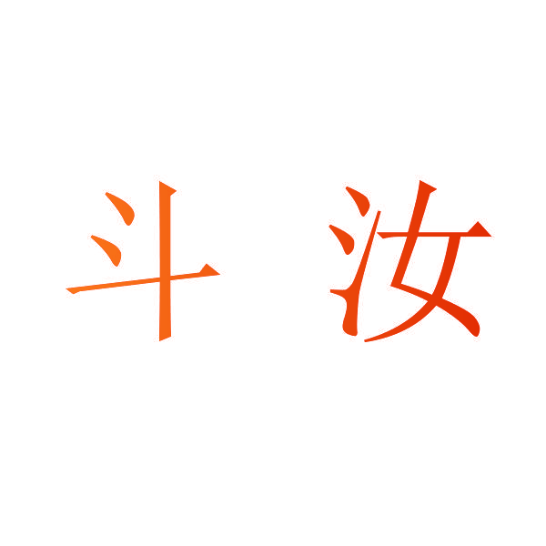 斗汝