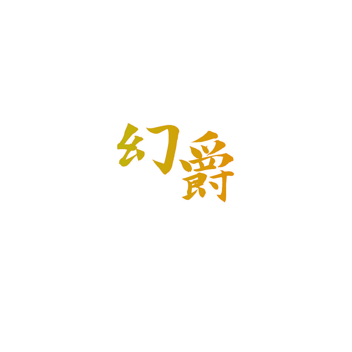 幻爵