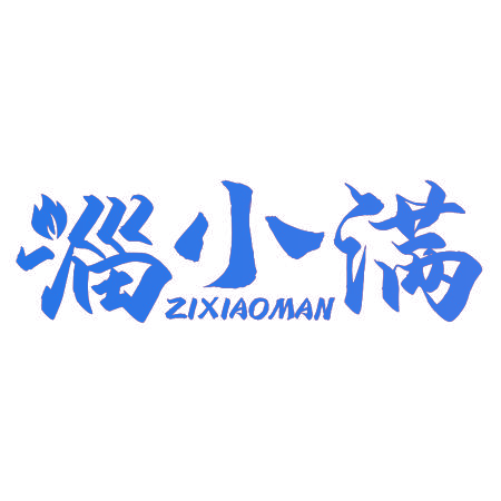淄小满