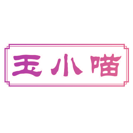玉小喵