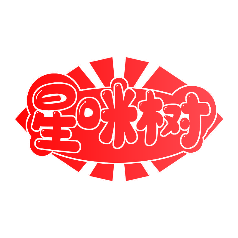 星咪树