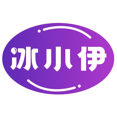 冰小伊
