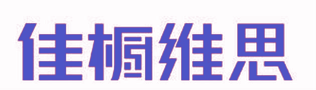 佳橱维思