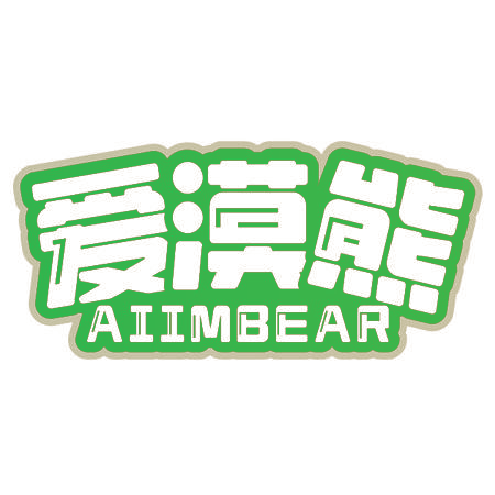爱漠熊 AIIMBEAR
