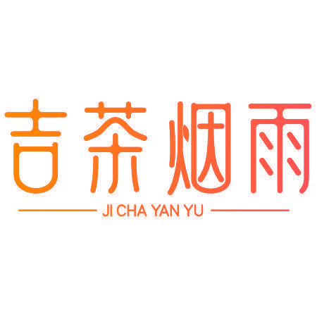 吉茶烟雨
