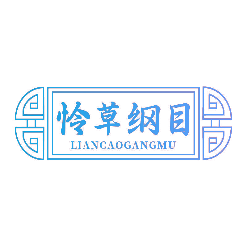 怜草纲目