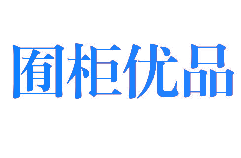 囿柜优品