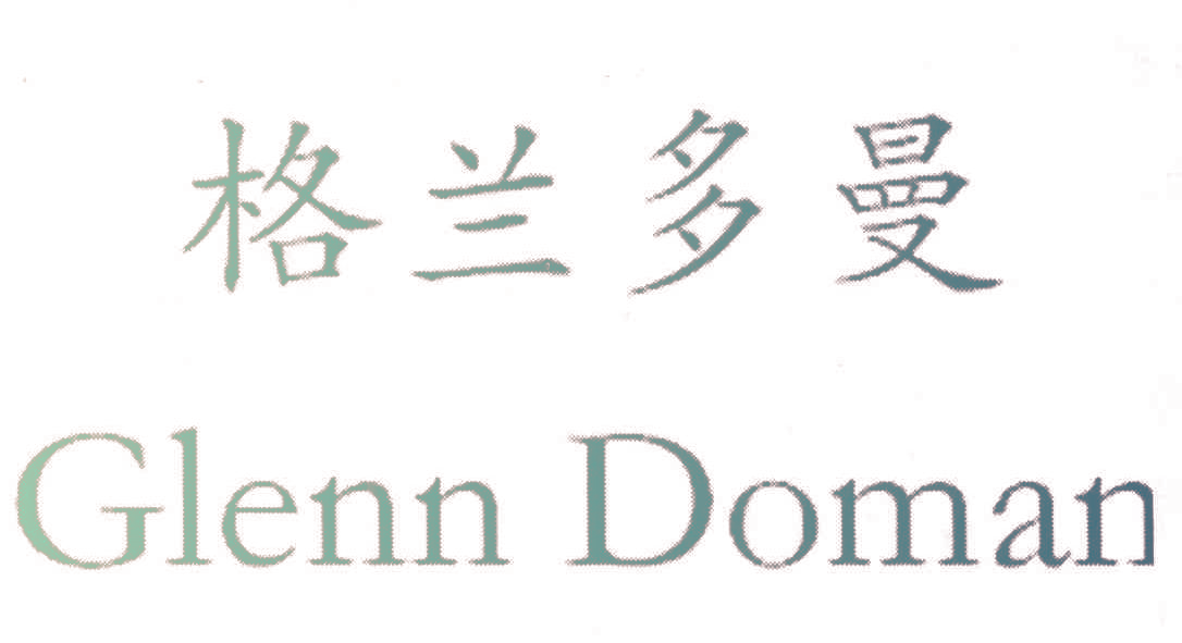 格兰多曼 GLENN DOMAN