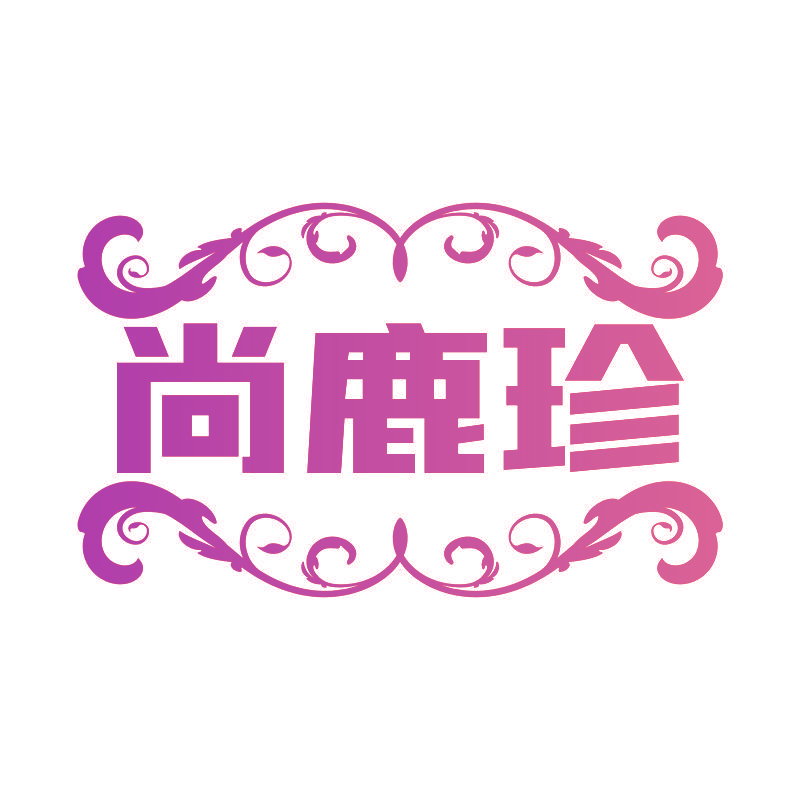 尚鹿珍