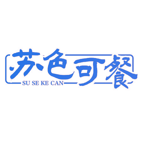 苏色可餐