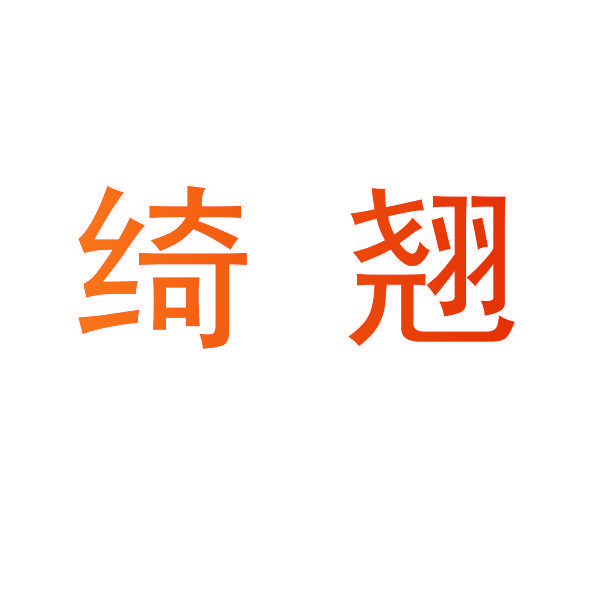 绮翘