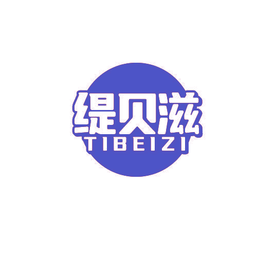 缇贝滋