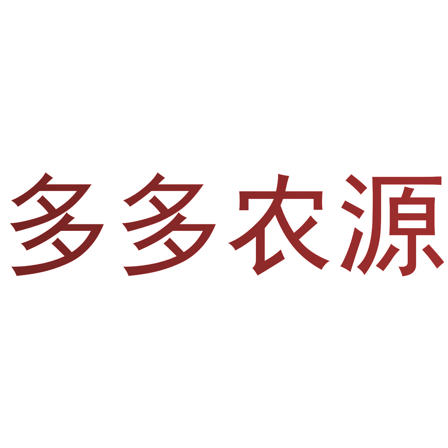 多多农源