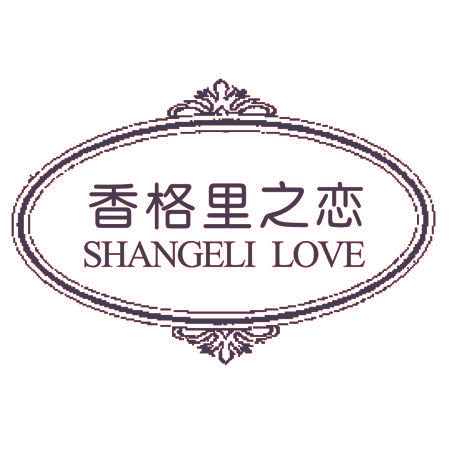 香格里之恋 SHANGELI LOVE