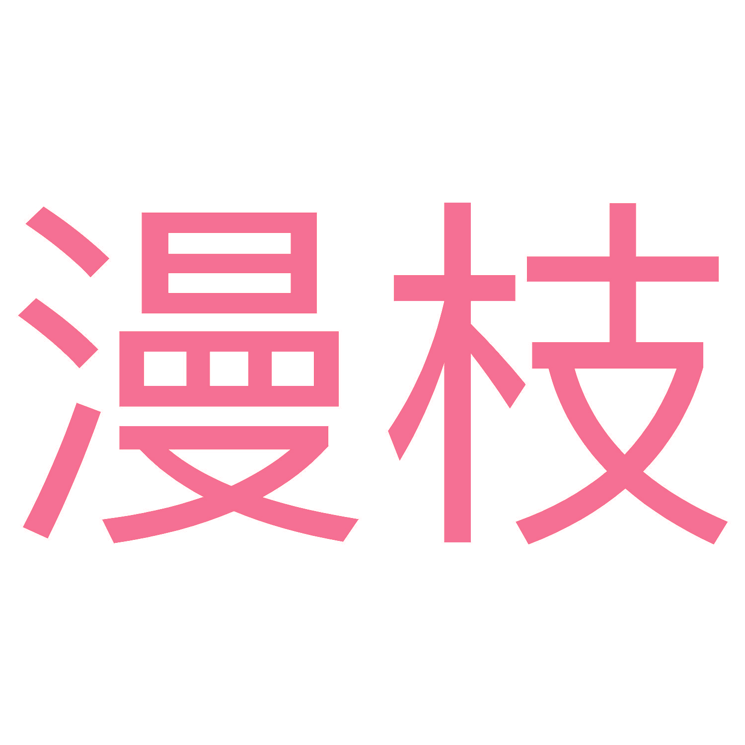 漫枝