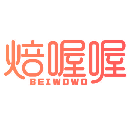 焙喔喔