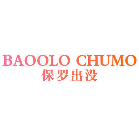 BAOOLO CHUMO 保罗出没