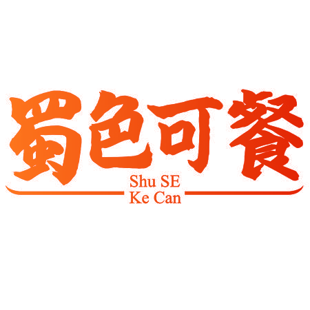 蜀色可餐