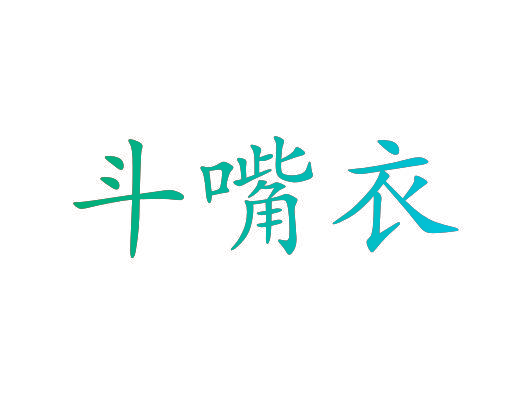 斗嘴衣