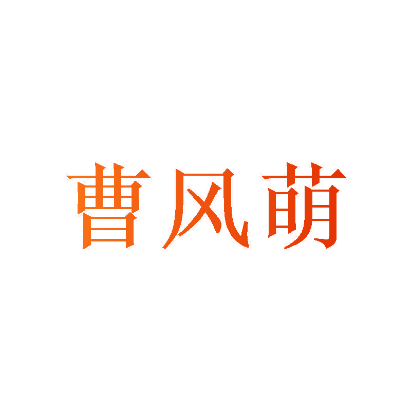 曹风萌
