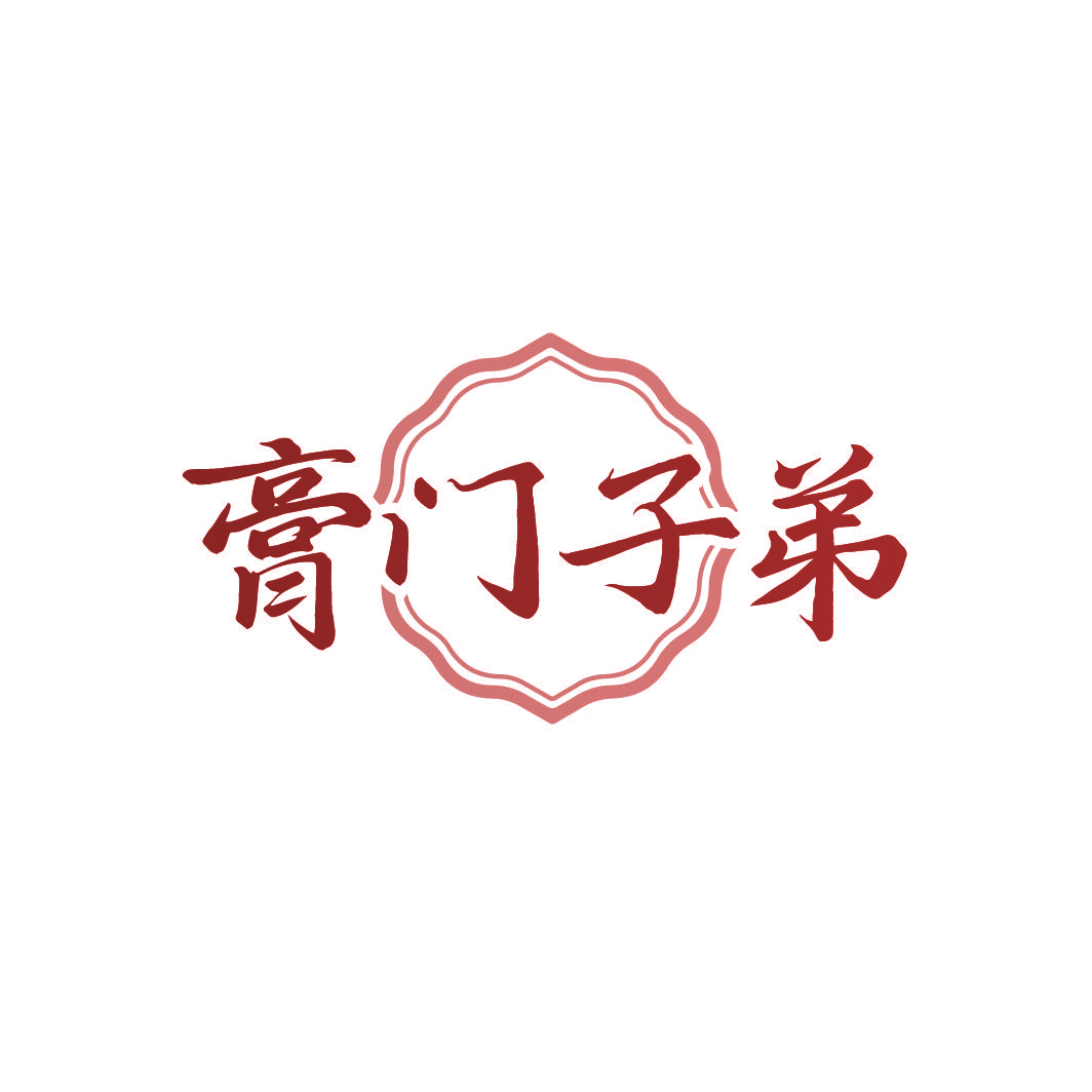 膏门子弟