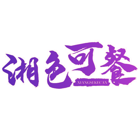 湘色可餐