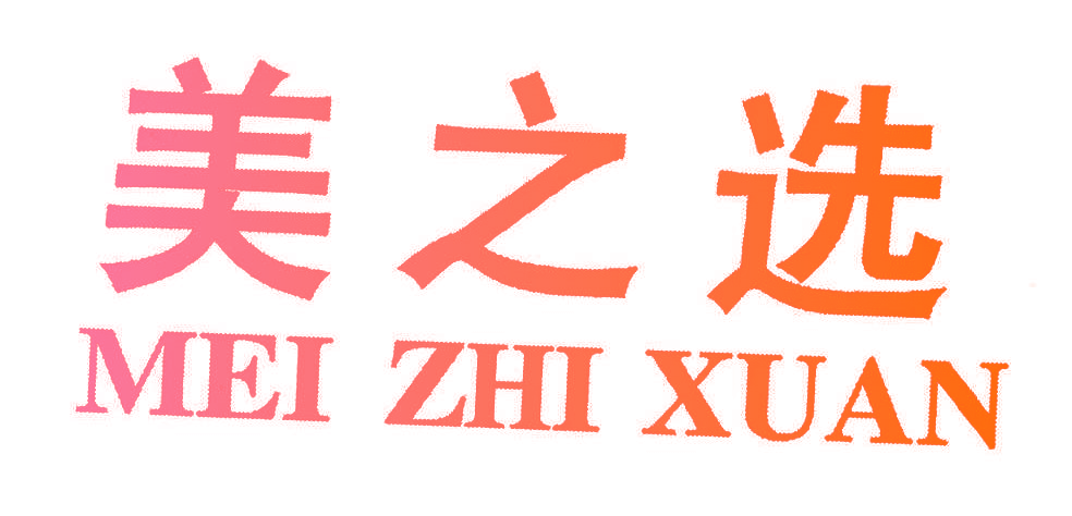 美之选