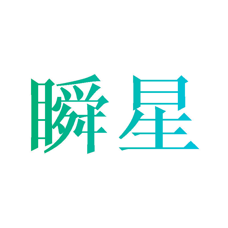 瞬星