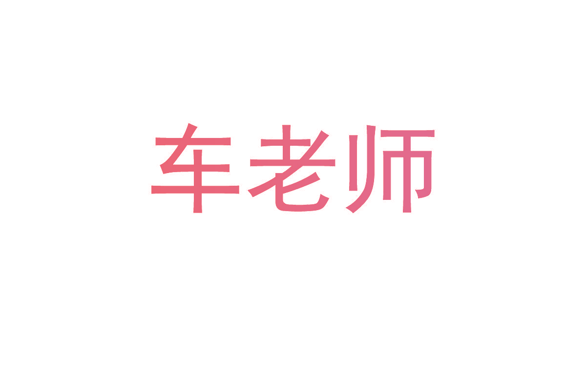 车老师