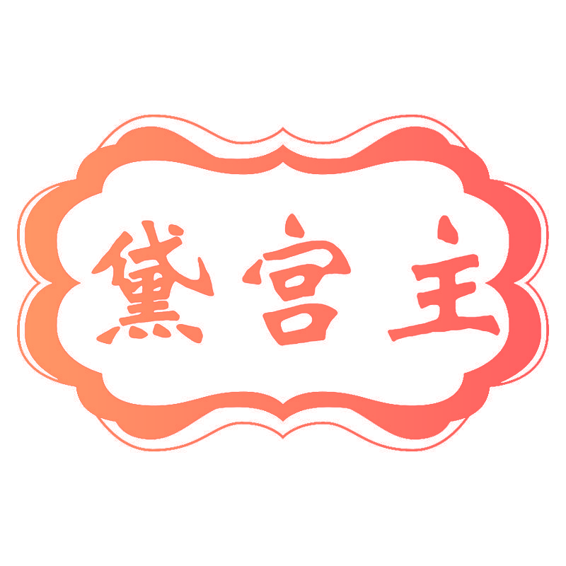黛宫主