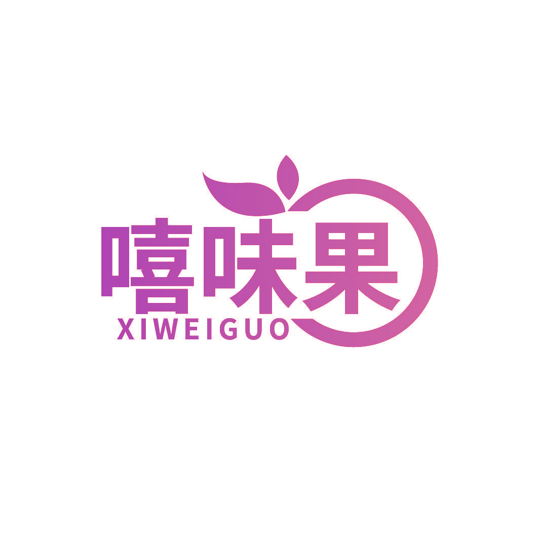 嘻味果
