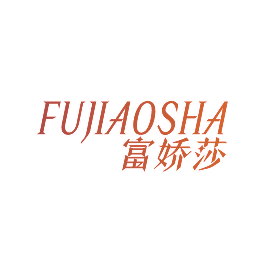 富娇莎